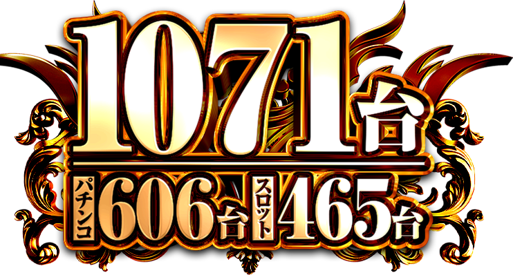 1071台パチンコ606台 スロット465台