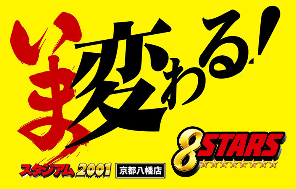 いま変わる！！スタジアム2001 京都八幡店 8STARS