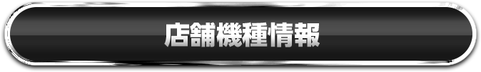 店舗機種情報