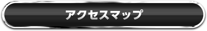 アクセスマップ