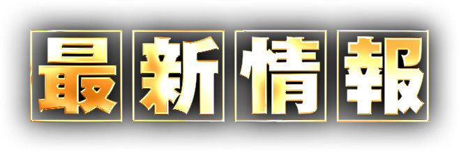 最新情報
