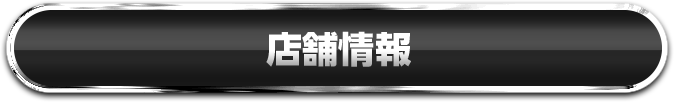 店舗情報